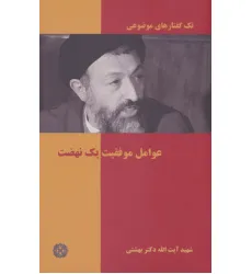 کتاب عوامل موفقیت 1 نهضت (تک گفتار های موضوعی) کتاب عوامل موفقیت 1 نهضت (تک گفتار های موضوعی)