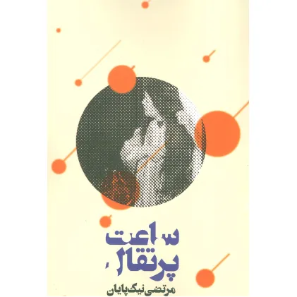 کتاب ساعت پرتقال
