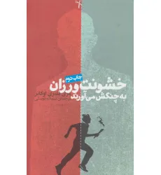 کتاب خشونت ورزان به چنگش می آورند (داستان دیگران 1)