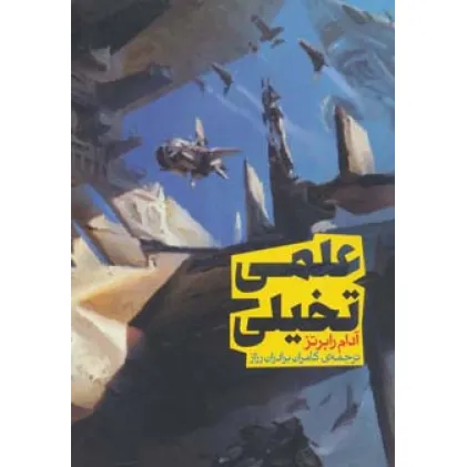 کتاب علمی تخیلی (سری اندیشه 1)