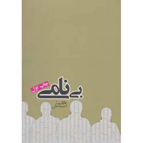 کتاب بی نامی (رمان ایرانی10)