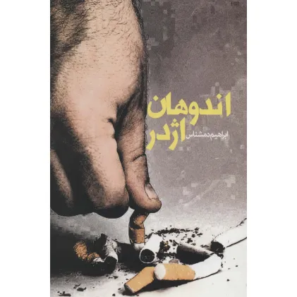 کتاب اندوهان اژدر (داستان ایرانی15)