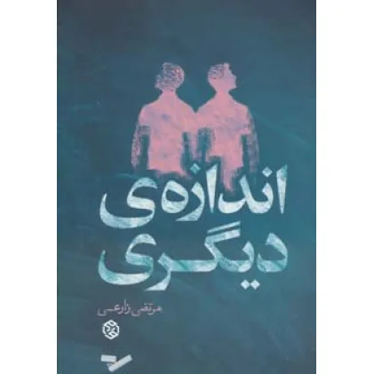 کتاب اندازه ی دیگری (داستان ایرانی11)