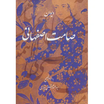 کتاب دیوان صامت اصفهانی