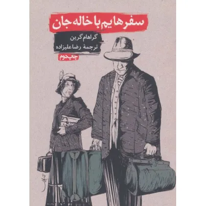 کتاب سفرهایم با خاله جان