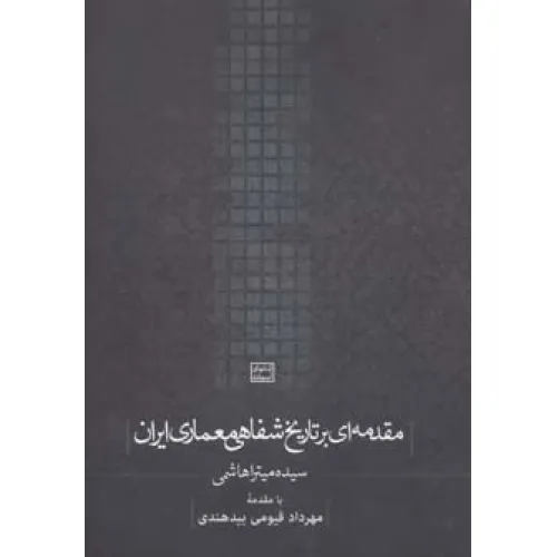 کتاب مقدمه ای بر تاریخ شفاهی معماری ایران (کتابهای آسمانه)