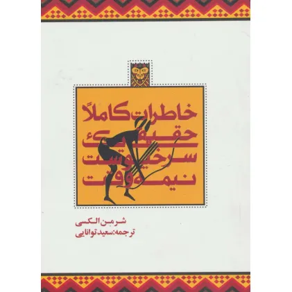 کتاب خاطرات کاملا حقیقی یک سرخپوست نیمه وقت
