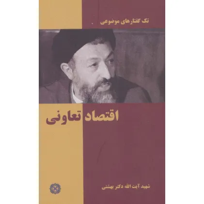 کتاب اقتصاد تعاونی (تک گفتار های موضوعی)