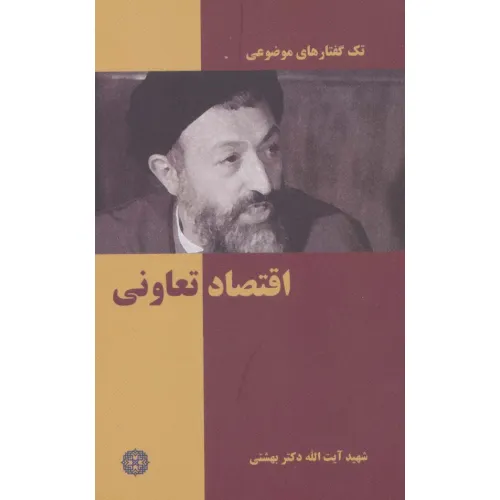 کتاب اقتصاد تعاونی (تک گفتار های موضوعی)