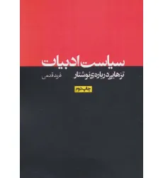 کتاب سیاست ادبیات:تزهایی درباره ی نوشتار (نقد رادیکال 1) کتاب سیاست ادبیات:تزهایی درباره ی نوشتار (نقد رادیکال 1)
