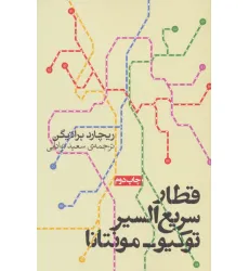 کتاب قطار سریع السیر توکیو-مونتانا