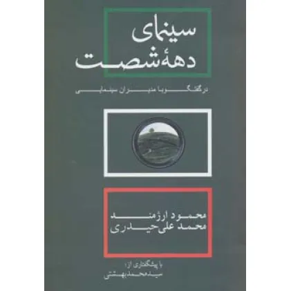 کتاب سینمای دهه شصت در گفتگو با مدیران سینمایی