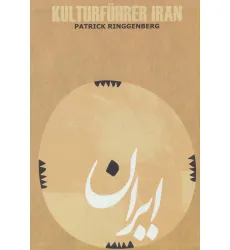 کتاب راهنمای فرهنگی ایران (آلمانی،گلاسه) کتاب راهنمای فرهنگی ایران (آلمانی،گلاسه)