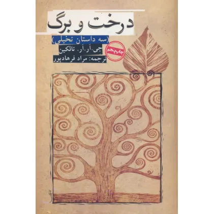 کتاب درخت و برگ (سه داستان تخیلی)