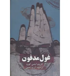 کتاب غول مدفون کتاب غول مدفون