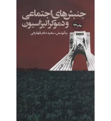 کتاب جنبش های اجتماعی و دموکراتیزاسیون (سیاست و اجتماع)