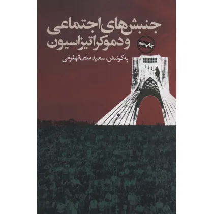 کتاب جنبش های اجتماعی و دموکراتیزاسیون (سیاست و اجتماع)