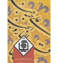 کتاب کیمیا12 (دفتری در ادبیات و هنر و عرفان) کتاب کیمیا12 (دفتری در ادبیات و هنر و عرفان)