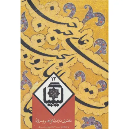 کتاب کیمیا12 (دفتری در ادبیات و هنر و عرفان)