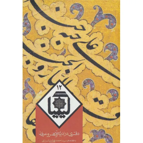 کتاب کیمیا12 (دفتری در ادبیات و هنر و عرفان)