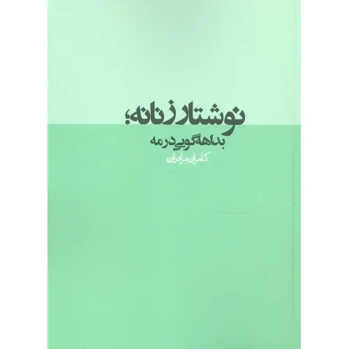 کتاب نوشتار زنانه؛بداهه گویی در مه (نقد رادیکال 2)