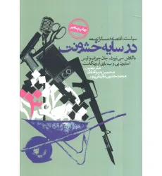 کتاب در سایه خشونت (سیاست،اقتصاد و مسایل توسعه)