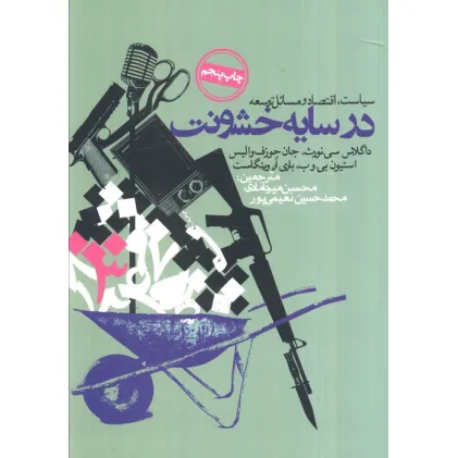 کتاب در سایه خشونت (سیاست،اقتصاد و مسایل توسعه)