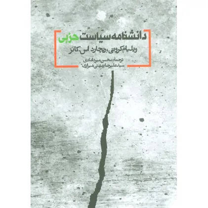 کتاب دانشنامه سیاست حزبی