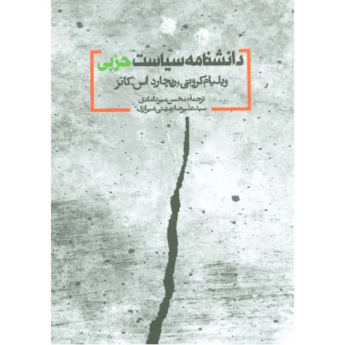 کتاب دانشنامه سیاست حزبی