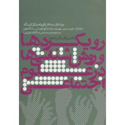 کتاب نگاهی کثرت گرایانه به رویکردها و روش شناسی ها در علوم اجتماعی