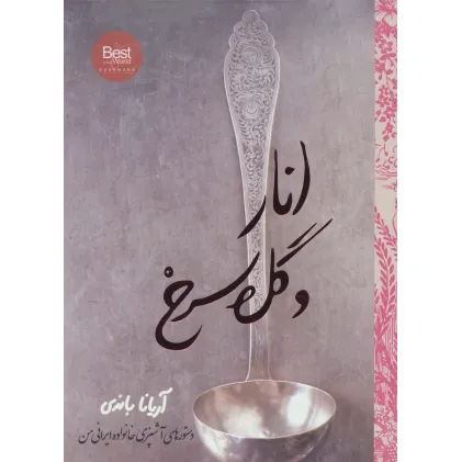 کتاب انار و گل سرخ (دستورهای آشپزی خانواده ایرانی من)،(گلاسه)
