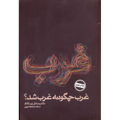 کتاب غرب چگونه غرب شد؟