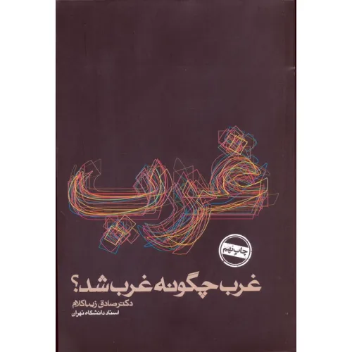 کتاب غرب چگونه غرب شد؟