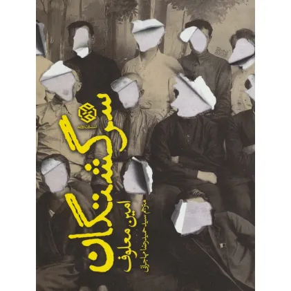 کتاب سرگشتگان