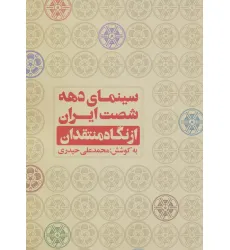 کتاب سینمای دهه شصت ایران از نگاه منتقدان کتاب سینمای دهه شصت ایران از نگاه منتقدان