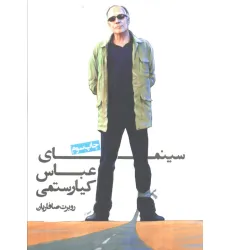 کتاب سینمای عباس کیارستمی کتاب سینمای عباس کیارستمی