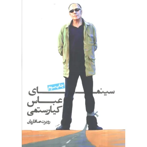 کتاب سینمای عباس کیارستمی