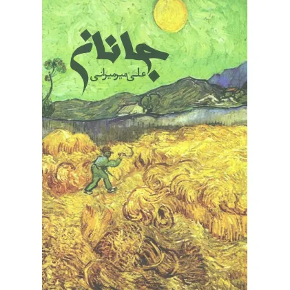 کتاب جانان (گلاسه)