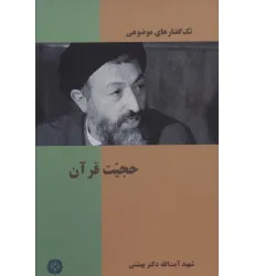 کتاب تک گفتار های موضوعی (حجیت قرآن)
