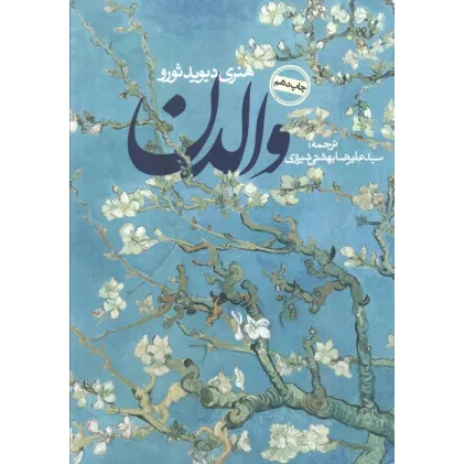 کتاب والدن (ادبیات جهان)