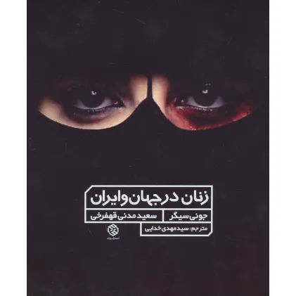 کتاب زنان در جهان و ایران (گلاسه)