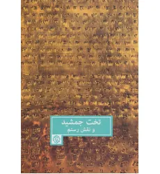 کتاب تخت جمشید و نقش رستم