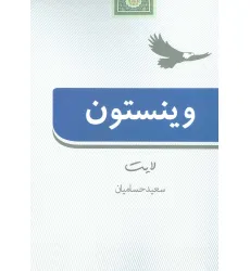 کتاب وینستون لایت