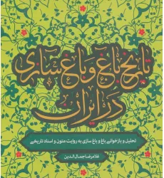 کتاب تاریخ باغ و باغ سازی در ایران