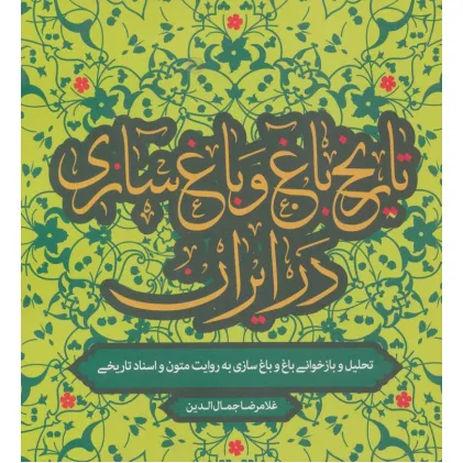 کتاب تاریخ باغ و باغ سازی در ایران