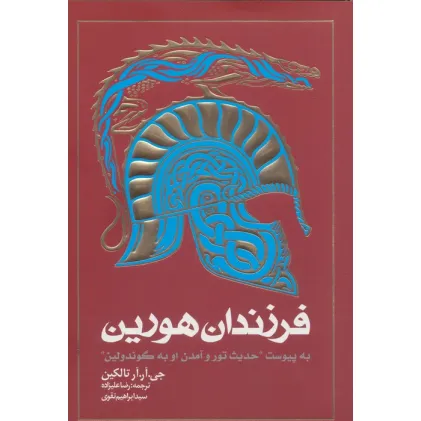 کتاب فرزندان هورین (به پیوست ''حدیث تور و آمدن او به گوندولین'')