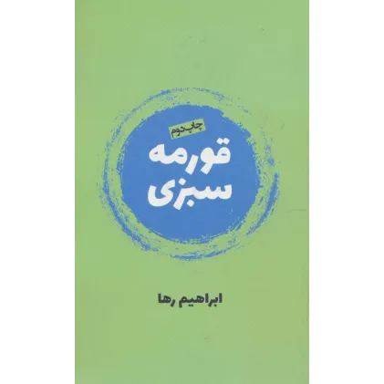 کتاب قورمه سبزی