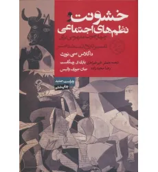 کتاب خشونت و نظم های اجتماعی (چهارچوب مفهومی برای تفسیر تاریخ ثبت شده بشر)