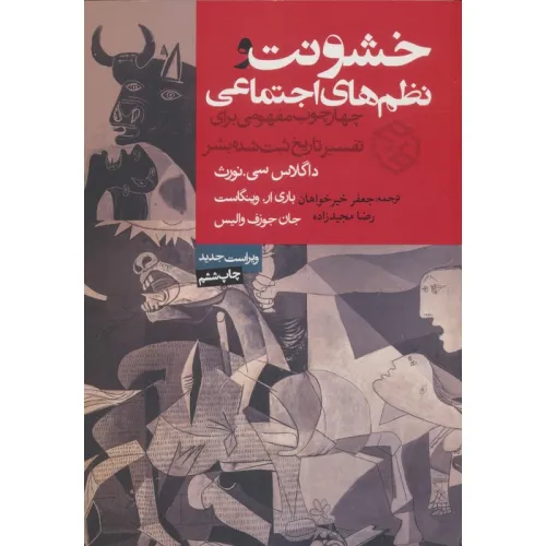 کتاب خشونت و نظم های اجتماعی (چهارچوب مفهومی برای تفسیر تاریخ ثبت شده بشر)