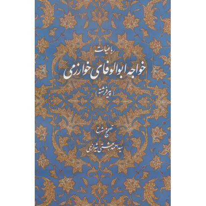 کتاب رباعیات خواجه ابوالوفای خوارزمی (پیر فرشته)